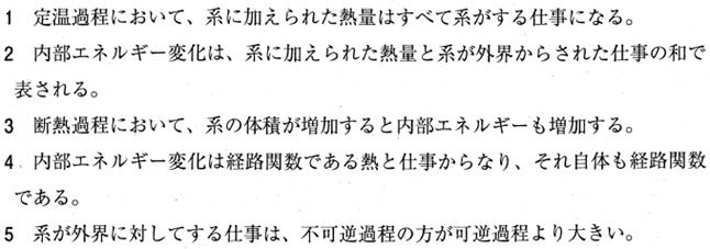 110回薬剤師国家試験問91　閉じた系における熱力学第一法則